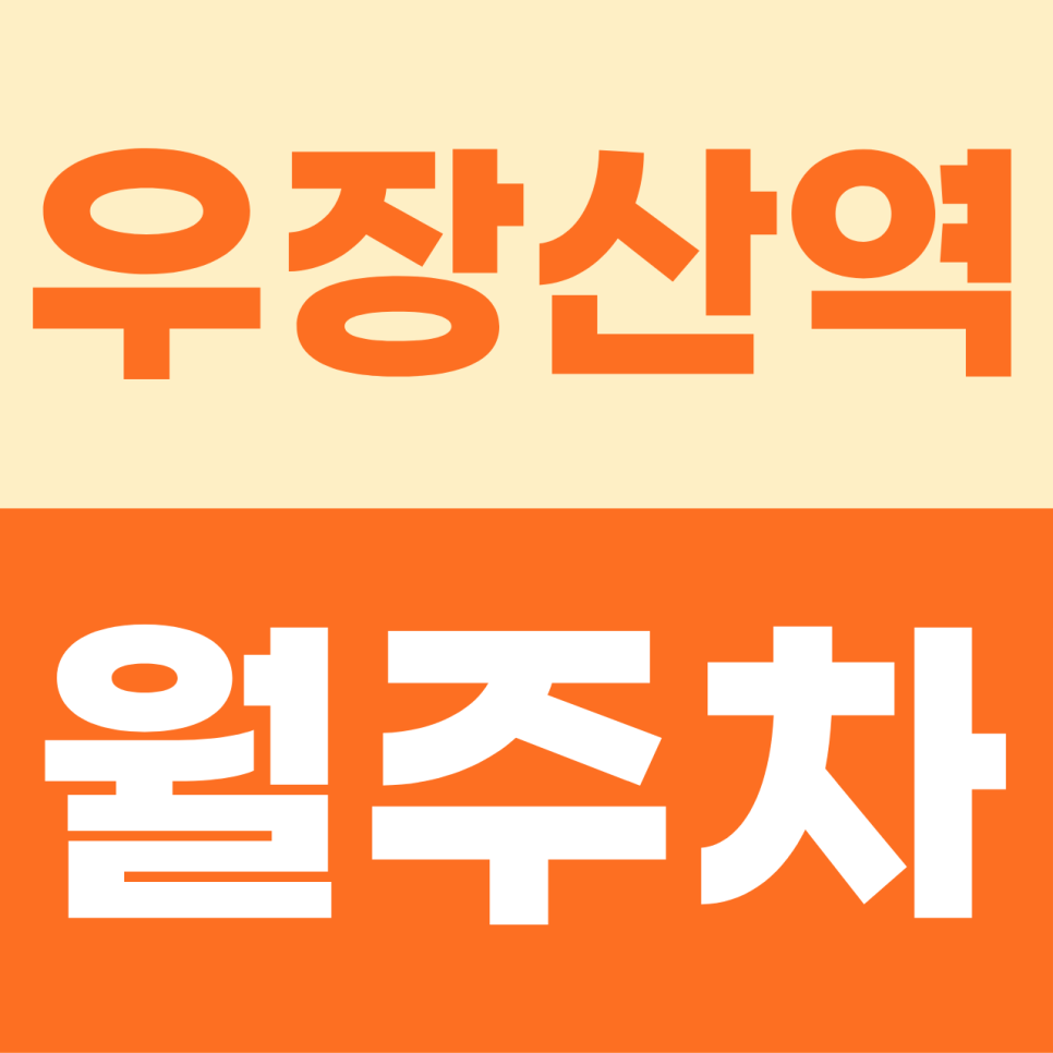 [2026] 우장산역 월주차장: 1톤 탑차·대형 SUV 전용! 강서로 대로변 자주식 명당 (21194번) 대표 이미지