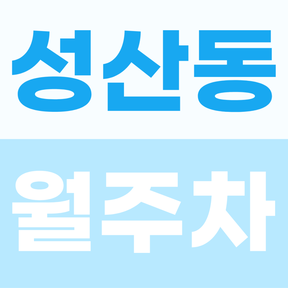 [2026] 성산동 월주차: SUV도 안심! 성산로 인근 가성비 자주식 명당 (19808번)260518) 월주차 대표 이미지