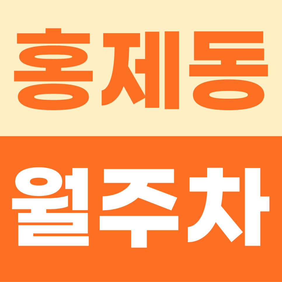 [2026] 홍제동 월주차: 평일 6만원대 실화? SUV도 가능한 자주식 주간 명당 (2332번) 대표 이미지