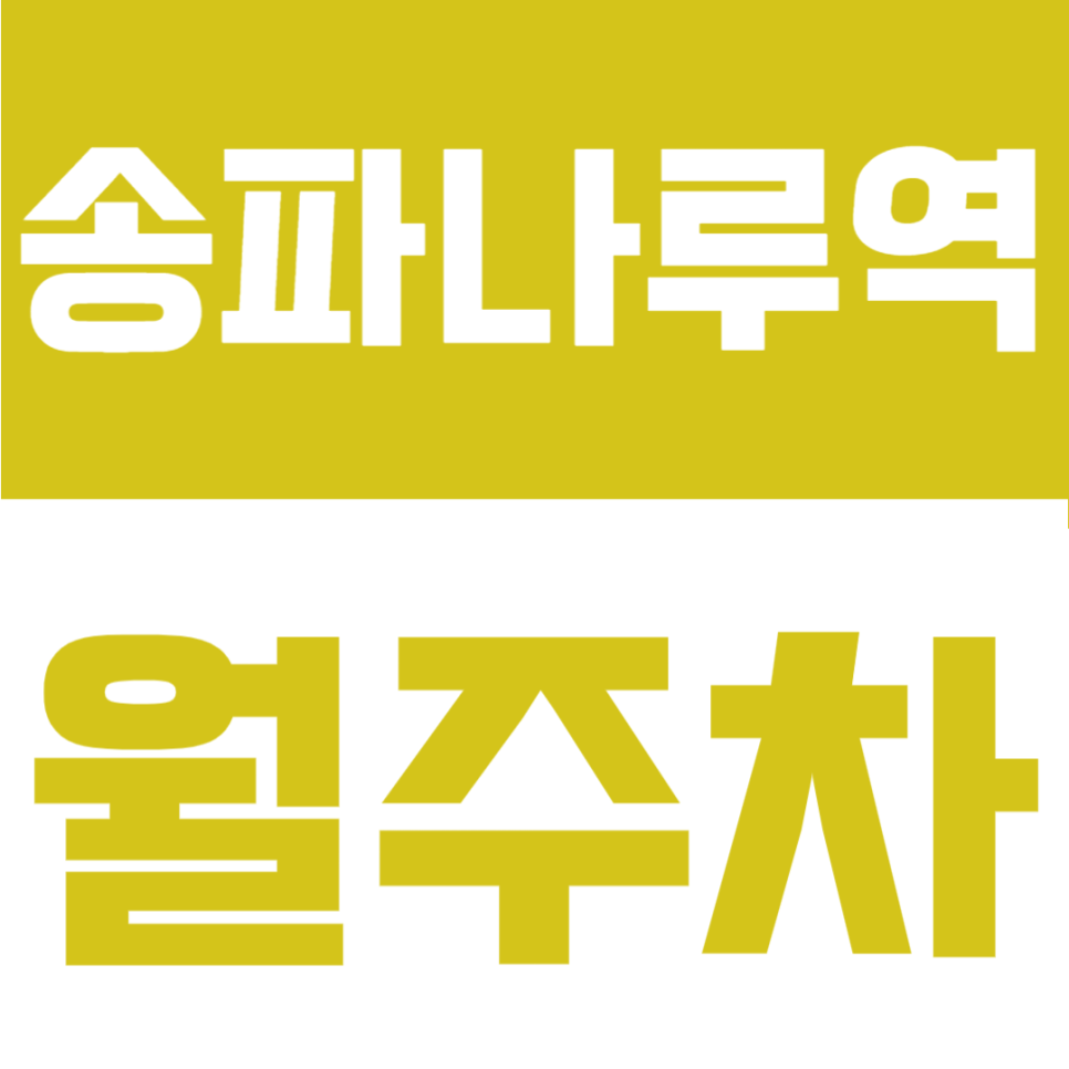 송파나루역 월주차 | 서울 송파구 도보 3분, 등록 없이 SUV 가능 24시간 자리 대표 이미지