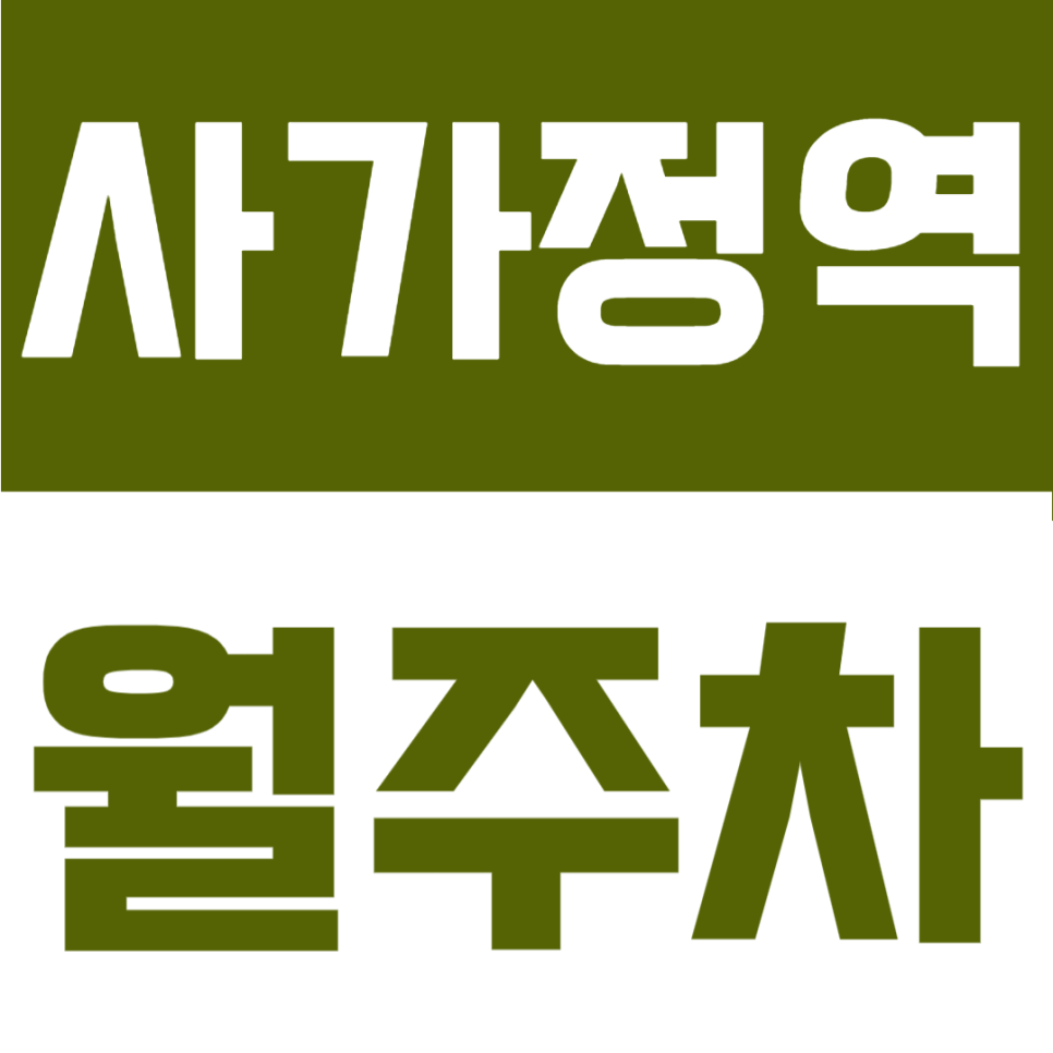 사가정역 월주차 | 서울 중랑구 도보 4분 지정석, 등록 없이 월 13만 원대 24시간 이용가능 대표 이미지