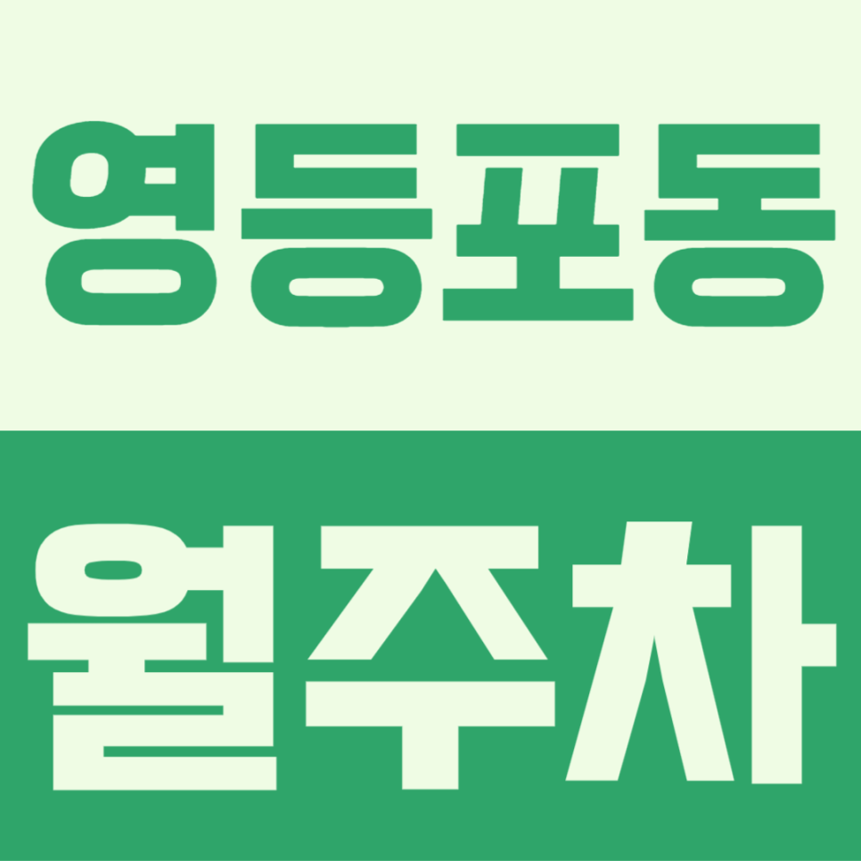 영등포동 월주차ㅣ영등포역 도보 5분 역세권 월주차장 정보 공유 대표 이미지