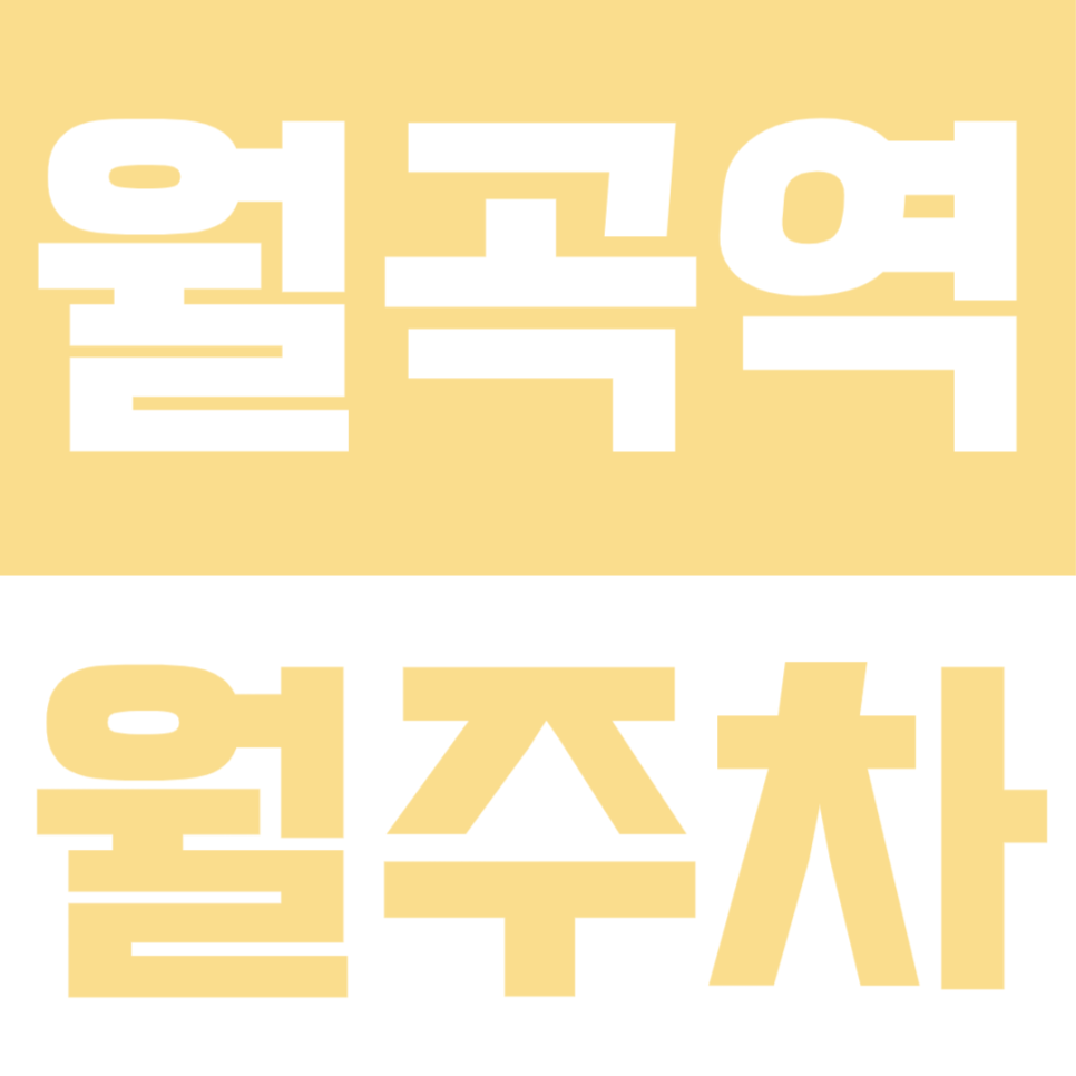 월곡역 월주차ㅣ주차난 속 이용하기 편리한 월곡역 월주차장 대표 이미지