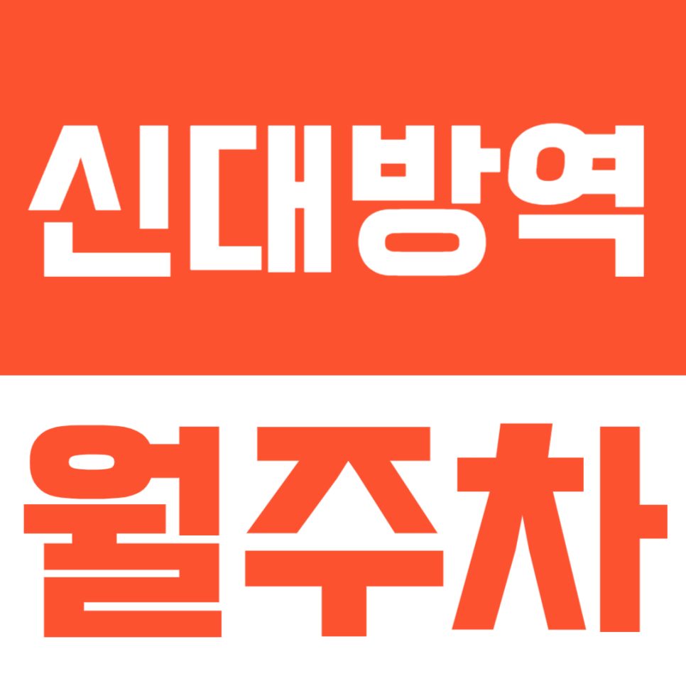 신대방역 월주차ㅣ주차장 구하기 힘드셨던 직장인 분들을 위한 소개글 대표 이미지