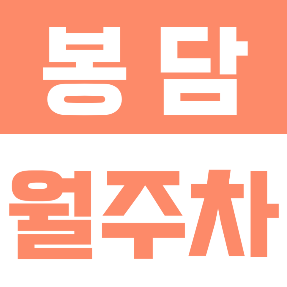 봉담 월주차ㅣ화물차·RV도 거뜬한 삼봉근린공원 인근 자주식 월주차장 소개 대표 이미지