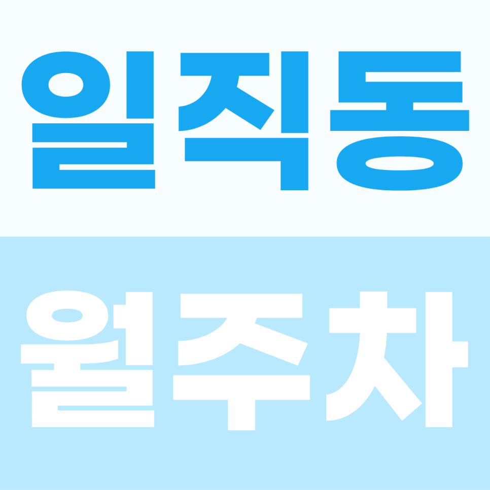 [2026] 일직동 월주차: 광명역 도보권! 대형 SUV도 안심하는 자주식 명당 (28483번) 대표 이미지
