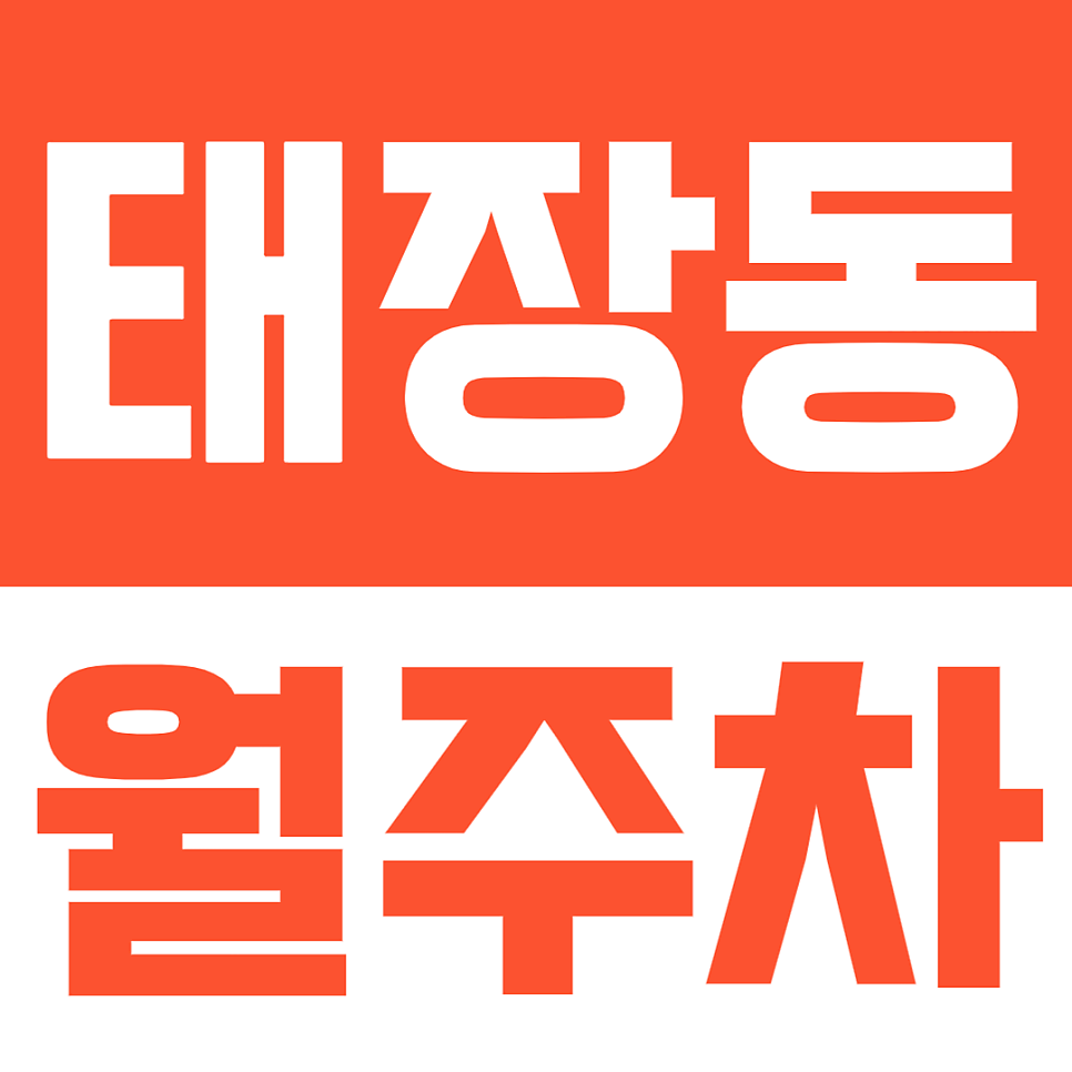 태장동 주차정보ㅣ안정적이며 편리한 나만의 월주차장을 이용하는 방법 대표 이미지
