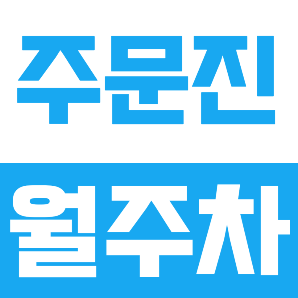 주문진 월주차ㅣ주문진 인근으로 레저 활동을 자주 다니시는 분들을 위한 월주차장 대표 이미지