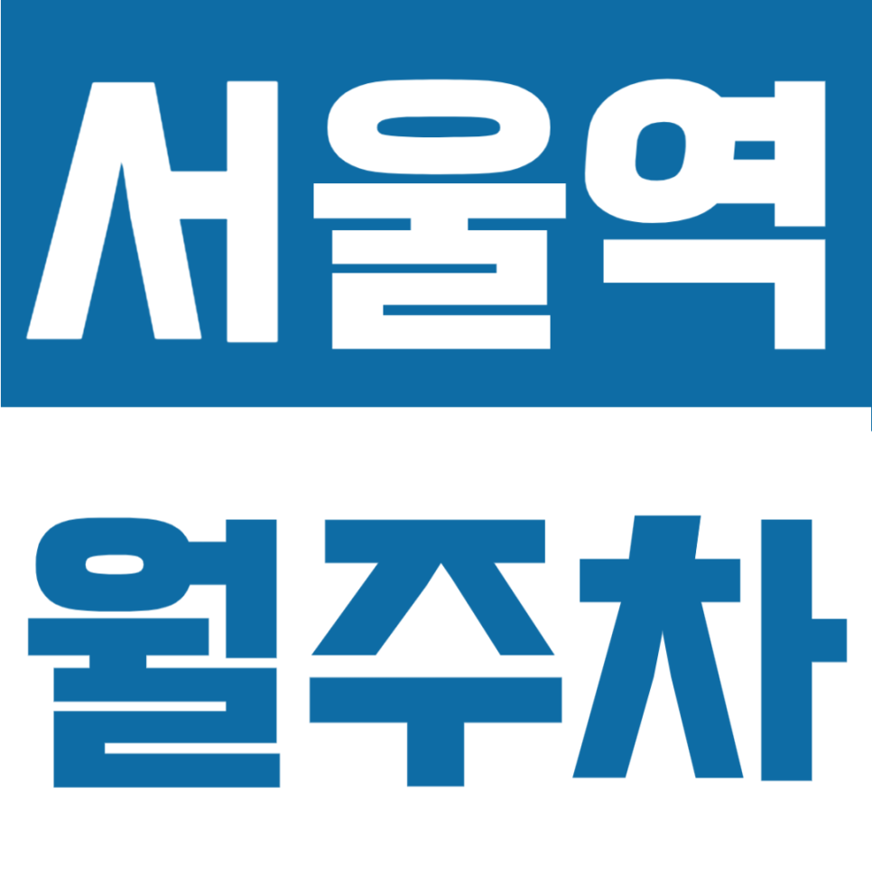 서울역 월주차ㅣ역 도보 4분! 자주식 24시간 이용 가능, 서울역 주변 주차장 선점하기 대표 이미지