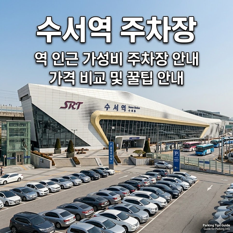 수서역 일주차ㅣSRT수서역 주차비 폭탄 피하려면? 안심하고 이용하는 수서역 주차장 3곳 추천( 공영주차장 정보) 대표 이미지
