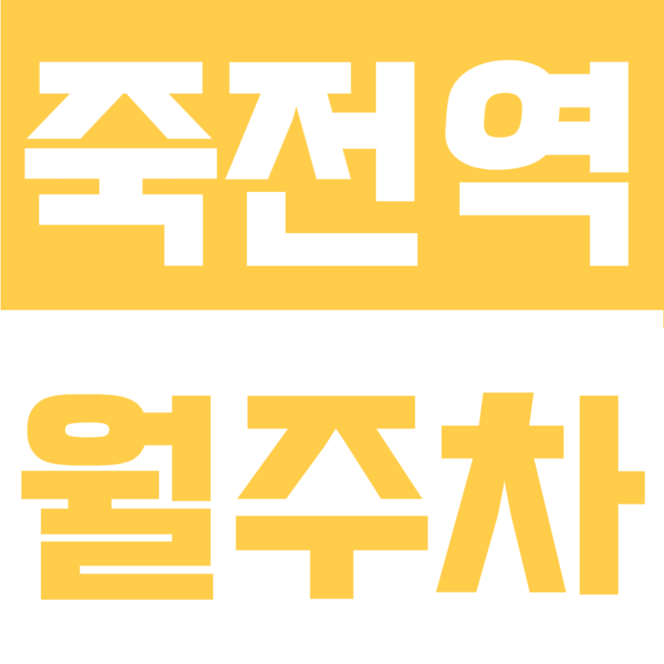 죽전역 월주차ㅣ3번 출구 도보 1분 초역세권! 24시간 자주식 전일제 주차장 대표 이미지
