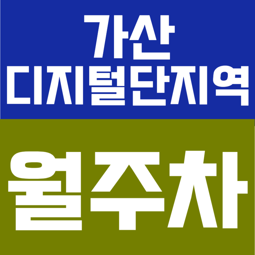가산디지털단지역 월주차ㅣ"출퇴근 주차 지옥 탈출" 카카오 가리봉동 나대지 주차장 빈자리 안내 대표 이미지