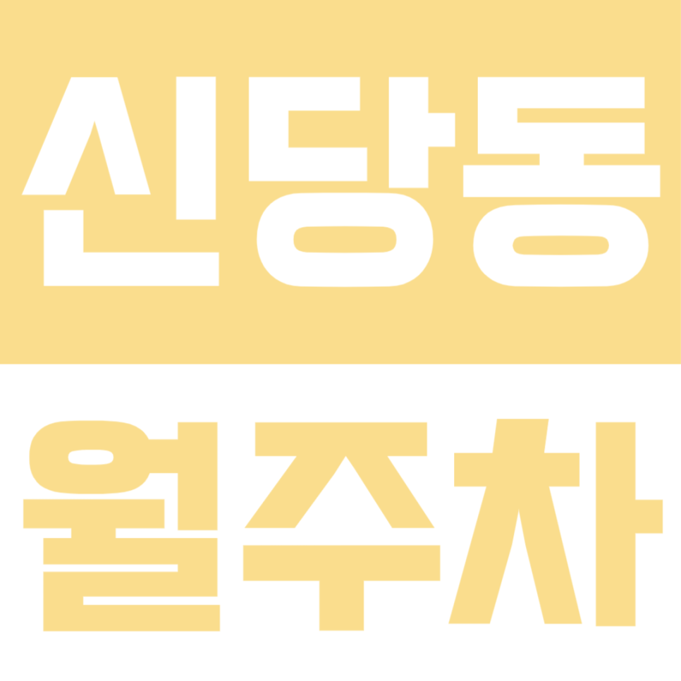신당동 월주차ㅣ복잡한 도심속 나만의 전용 월주차자리 구하기 대표 이미지
