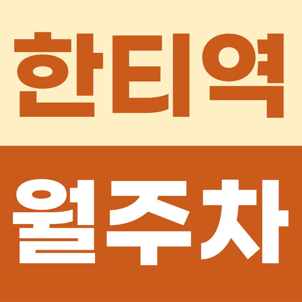 [2026] 한티역 월주차: 대치동 학원가 도보권! SUV도 안심하는 자주식 명당 (2553번) 대표 이미지