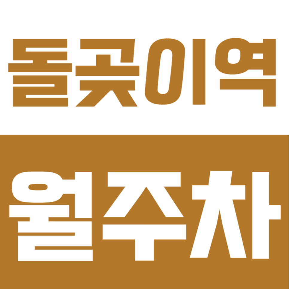 돌곶이역 월주차ㅣ1번 출구 도보 4분! 평일 전용 자주식 주차장 (SUV 가능) 대표 이미지