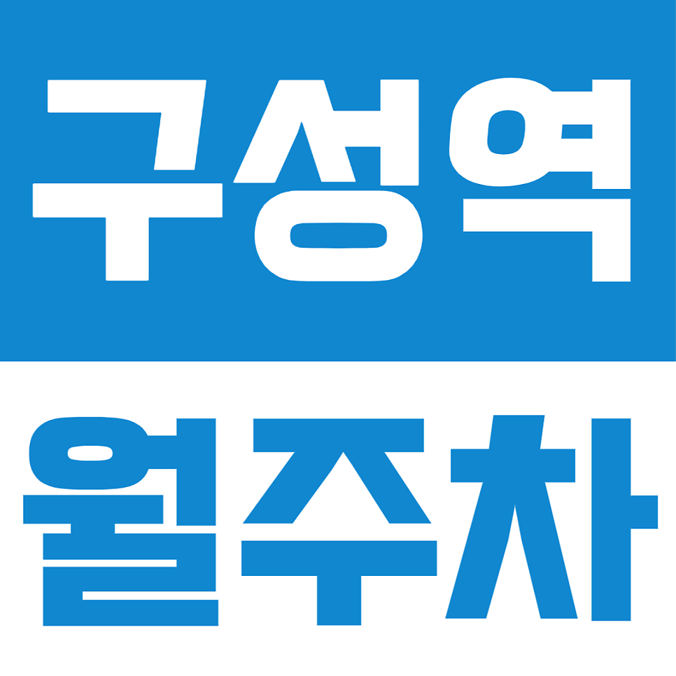 구성역 월주차ㅣ장기 출장 하시는 분들을 위한 편리한 전일 월주차장 대표 이미지