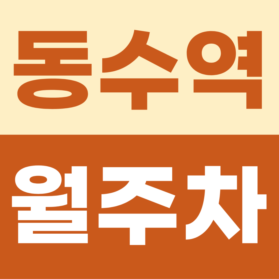 [2026] 동수역 월주차: 월 16만원! SUV도 안심하는 이중 주차 없는 자주식 단일 명당 (21365번) 대표 이미지