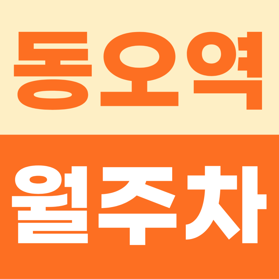 [2026] 동오역 월주차: 월 6만원대 나만의 지정석! SUV도 가능한 이중 주차 없는 자주식 명당 (21383번) 대표 이미지