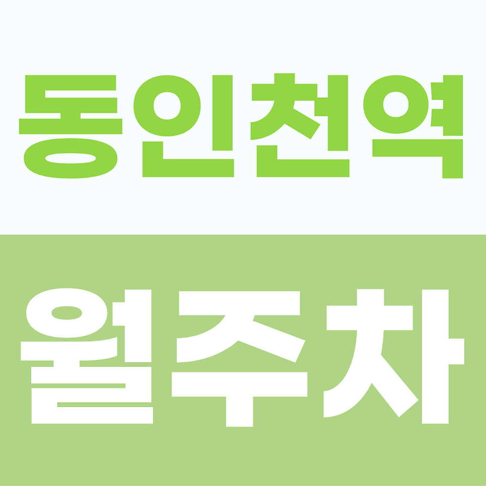 [2026] 동인천역 월주차: 월 6만원대! SUV도 수용하는 부담 없는 자주식 가성비 명당 (12408번) 대표 이미지