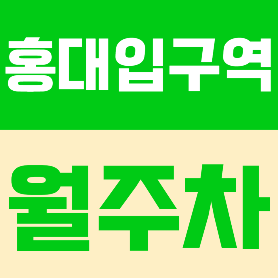 홍대입구역 월주차 대형 세단도 입차 가능한 쾌적한 월정기 주차장 상품 안내 대표 이미지