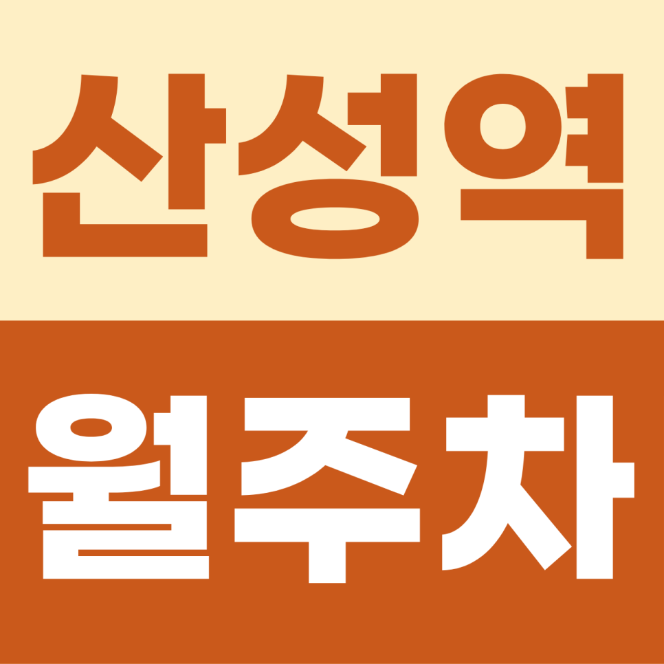 [2026] 산성역 월주차: 평일 8만원! 이중 주차 스트레스 없는 출퇴근 맞춤 자주식 명당 (9879번) 대표 이미지