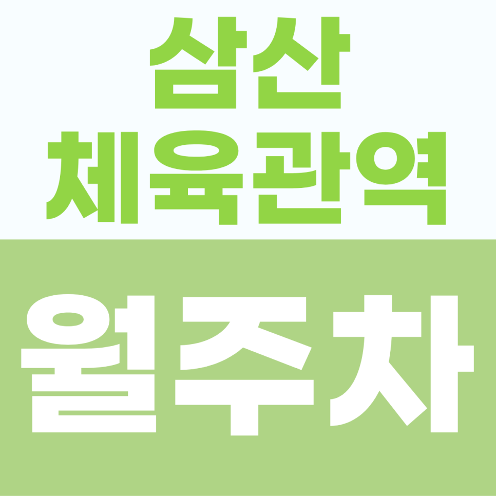[2026] 삼산체육관역 월주차: 월 6만원대! SUV도 가능한 이중 주차 없는 자주식 단일 명당 (14448번) 대표 이미지