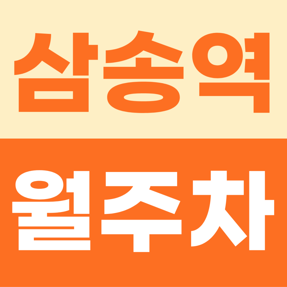 [2026] 삼송역 월주차: 월 8만원대! 대형차·SUV 완벽 수용, 차단기 있는자주식 단일 명당 (25317번) 대표 이미지
