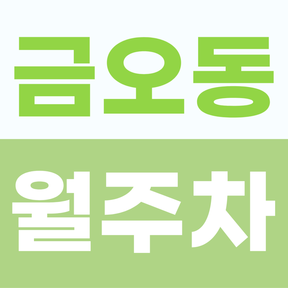 금오동 월주차, 올라간 유류비? 길바닥에 버리는 기름값 아껴주는 착한 고정 주차장 대표 이미지