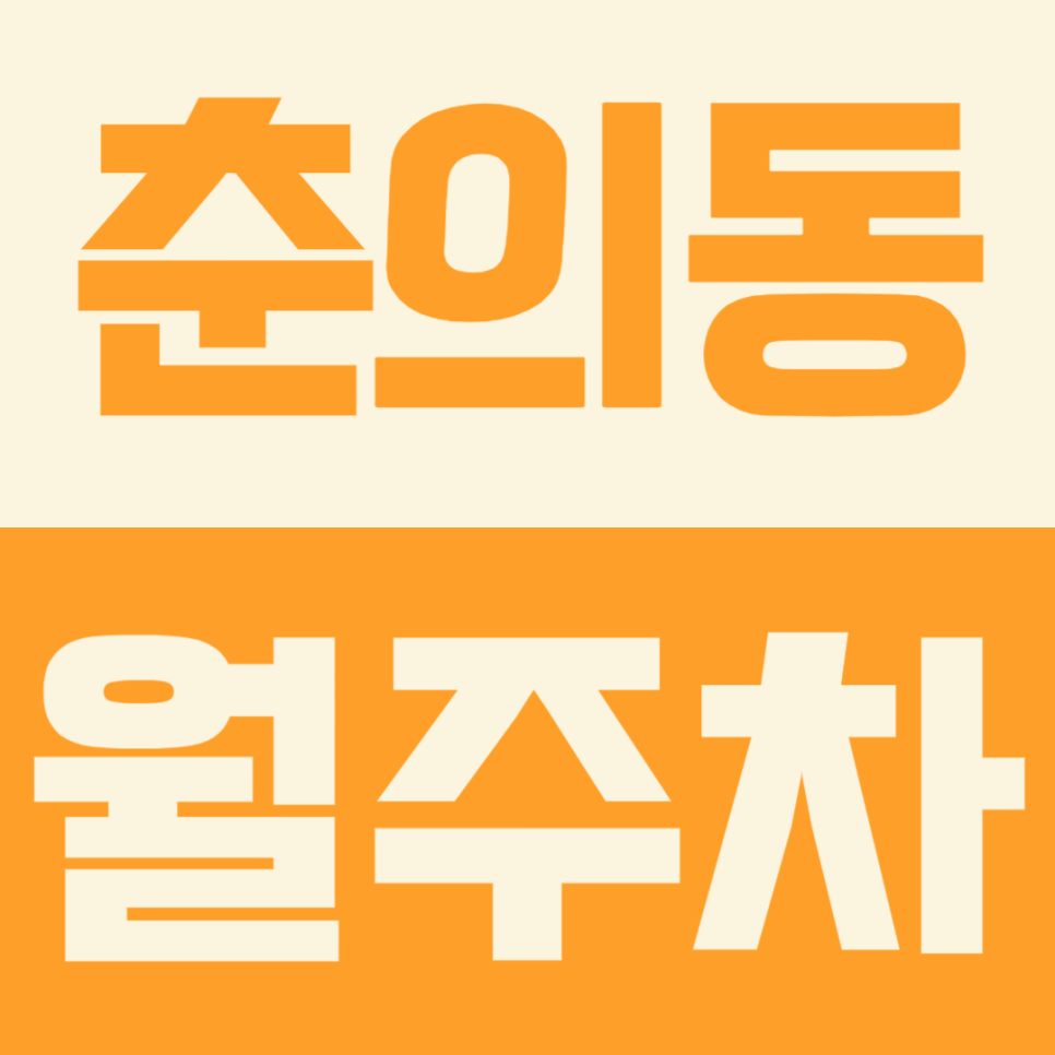 부천에서 1톤 탑차까지 주차가 가능한 춘의동 월주차 대표 이미지