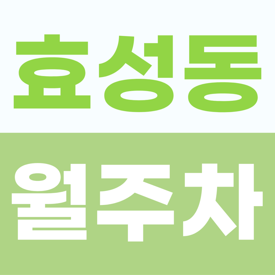 효성동 월주차, 봉오대로 인근 찰떡 위치! 우리 붕붕이 매일 지정석에서 편하게 쉴 자주식 주차장 대표 이미지