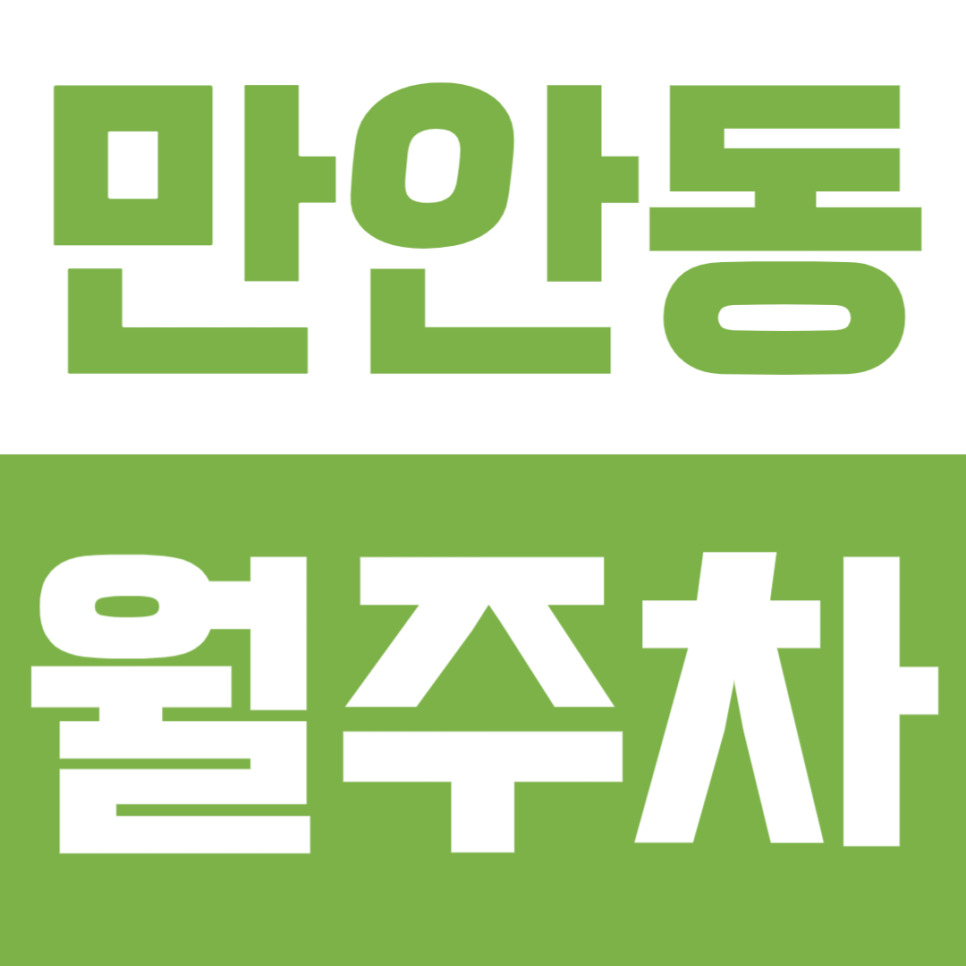 1톤 화물차까지 주차가 가능한 안양 만안동 월주차 대표 이미지
