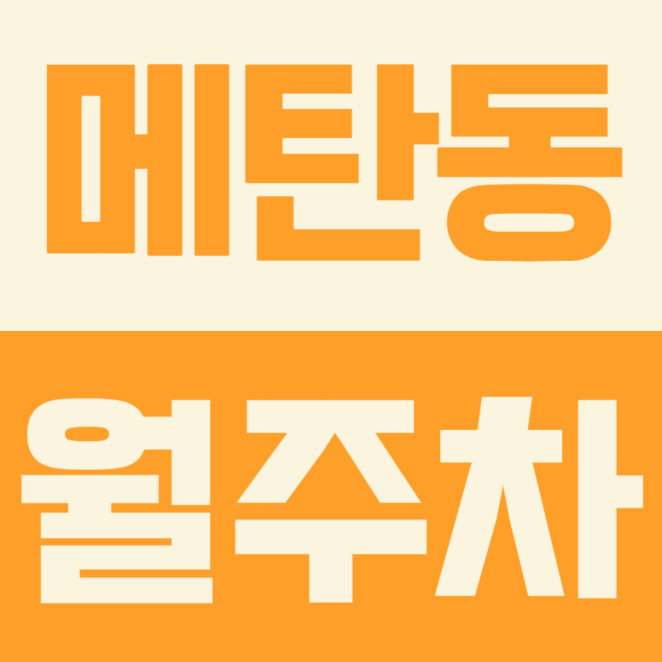 넓고 편리해 초보자도 쉬운 주차가 가능한 매탄동 월주차 대표 이미지