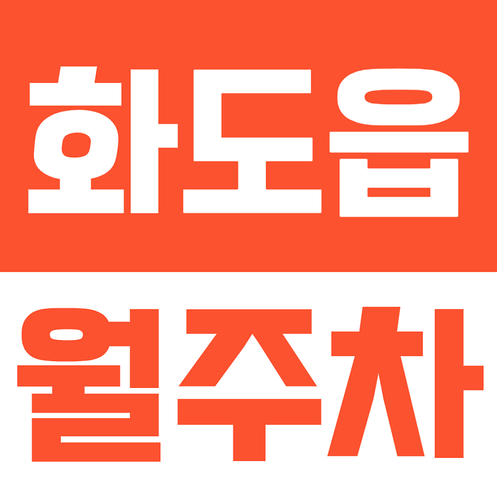 화도읍 월주차, 넓고 쾌적한 쇼핑몰 주차장을 저렴하게 이용하는 방법 대표 이미지