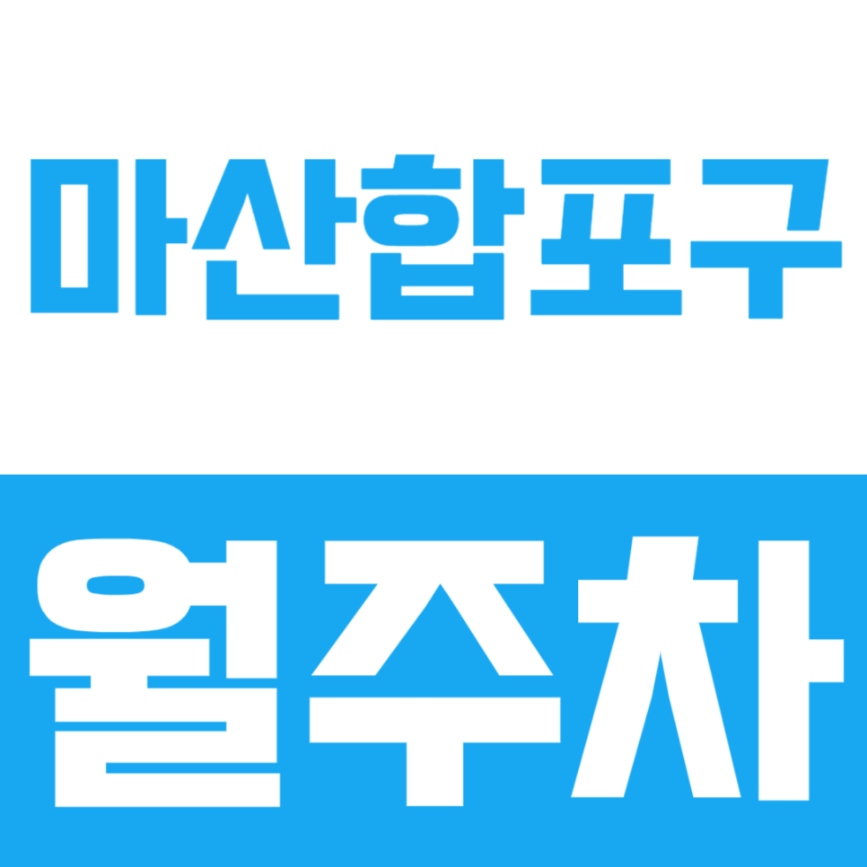 마산합포구 월주차, 1톤 탑차까지 주차가 가능한 월주차장 소개 대표 이미지