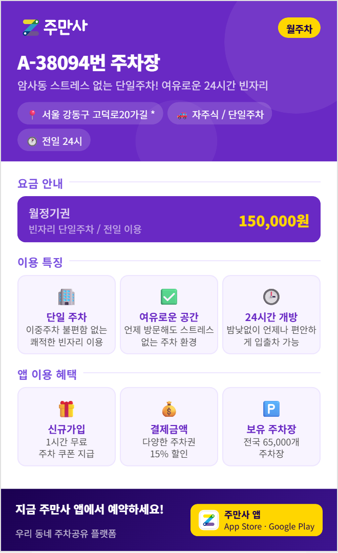 강동구 월주차, 바늘구멍 같은 거주자 전용 주차 배정 탈락자 주목! 대기 시간 ZERO로 안심 지정석 확보하기