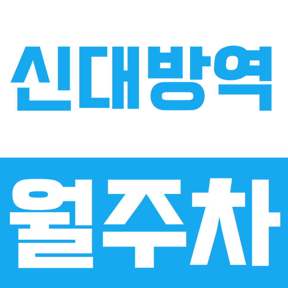 신대방역 월주차, 편리한 주차장을 찾고 있었다면? 바로 확인해 보세요! 대표 이미지