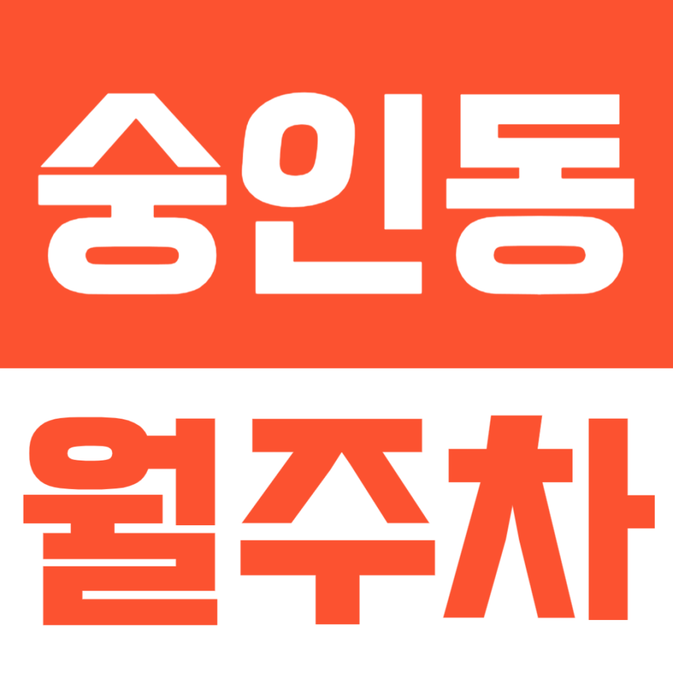 숭인동 월주차, 나만의 주차공간 확보하여 주차시간 단축하는 방법 대표 이미지