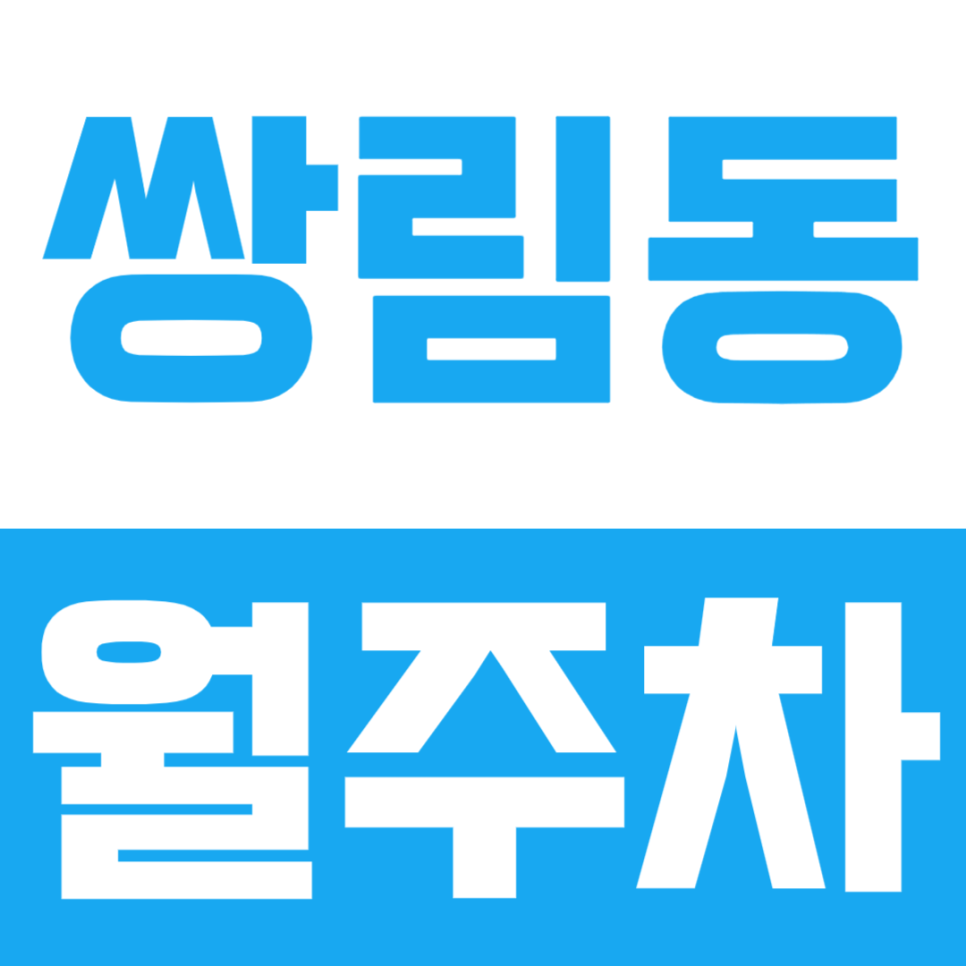 쌍림동 월주차, 편리하고 안전한 월자차장을 지속적으로 이용하는 방법 공개 대표 이미지