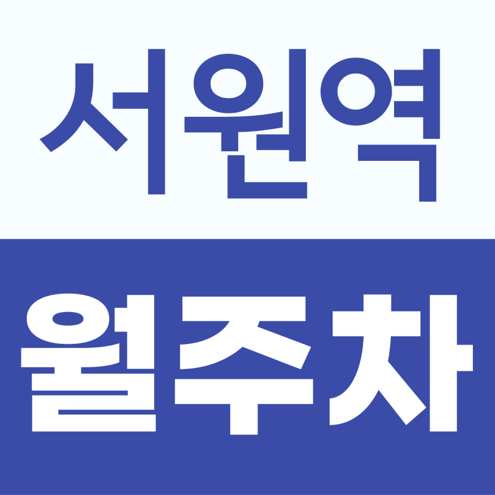 서원역 월주차, 관악구 신림동 월 13만 원 주차장 매물은 주만사 대표 이미지