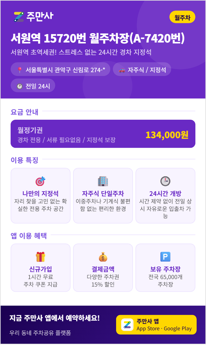 서원역 월주차, 관악구 신림동 월 13만 원 주차장 매물은 주만사