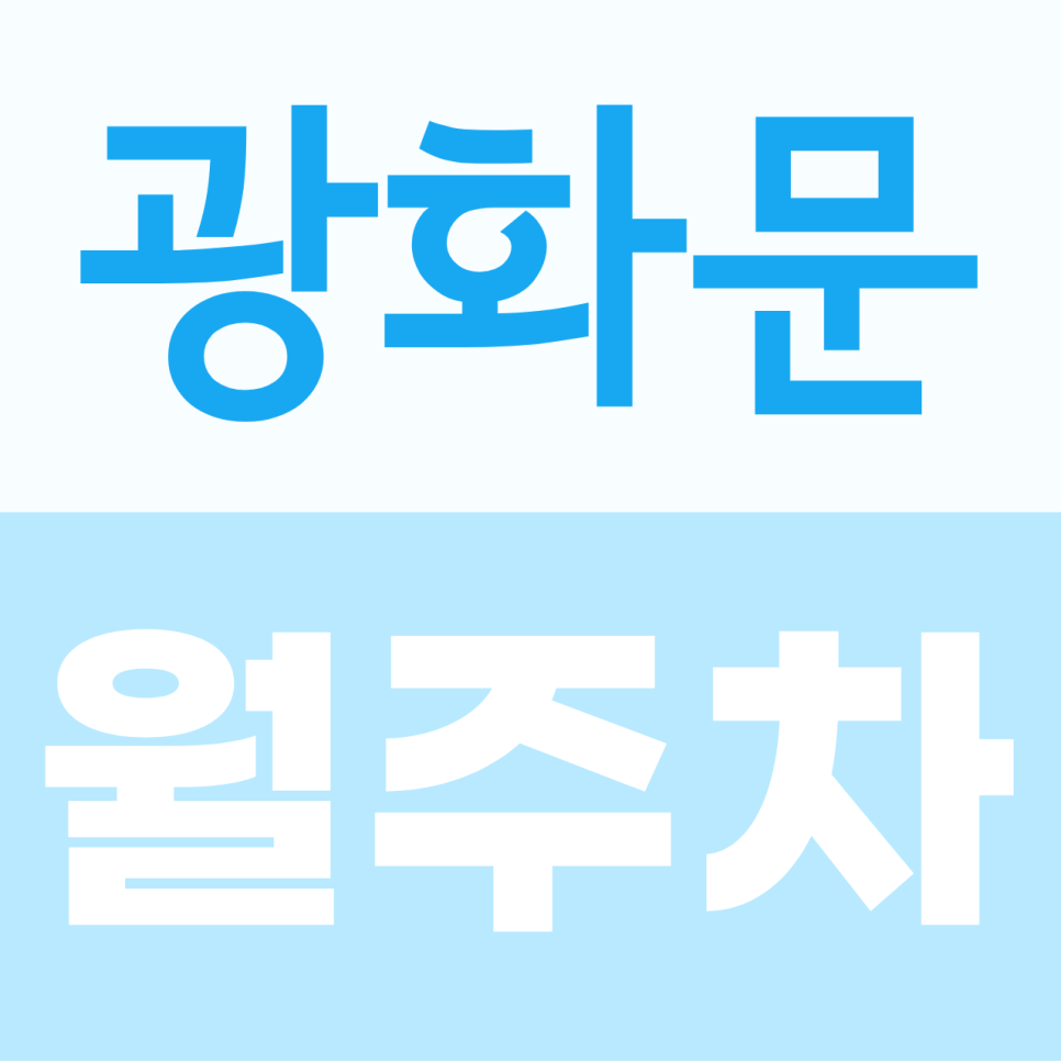 광화문역 월주차, 경복궁에서 평일 이용 가능한 도심 월주차 대표 이미지