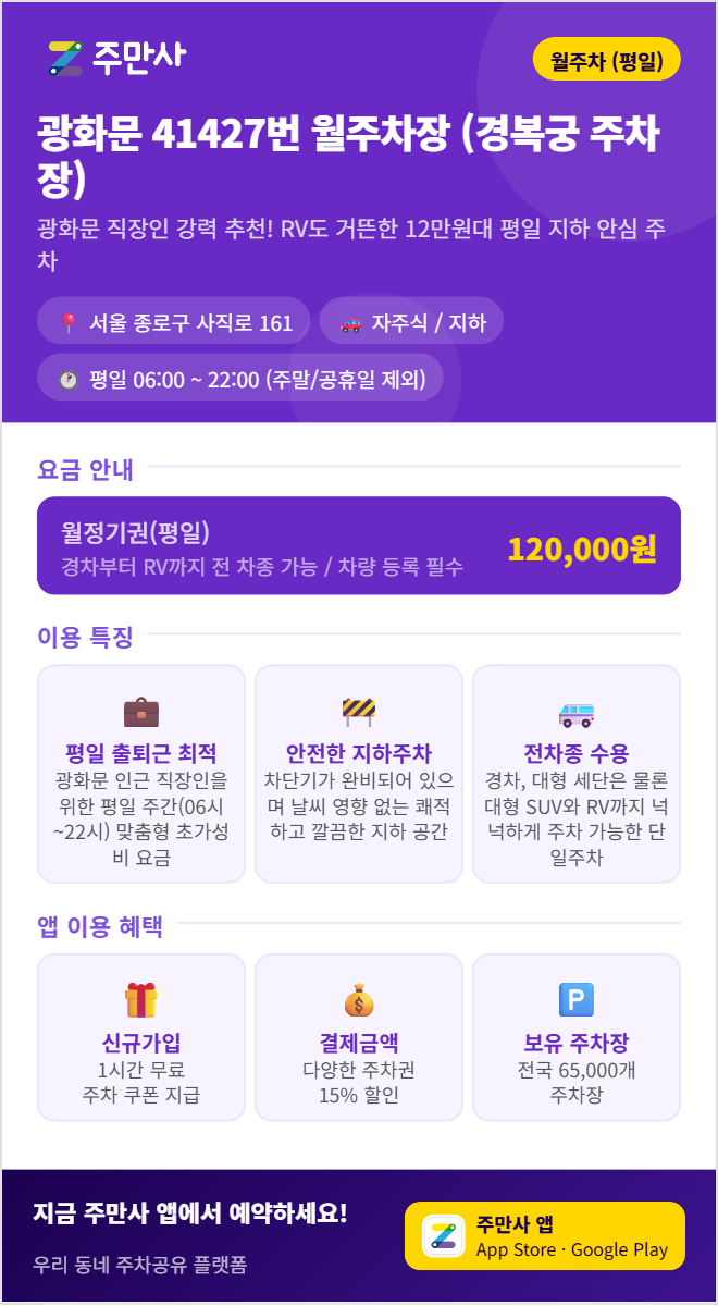 광화문역 월주차, 경복궁에서 평일 이용 가능한 도심 월주차