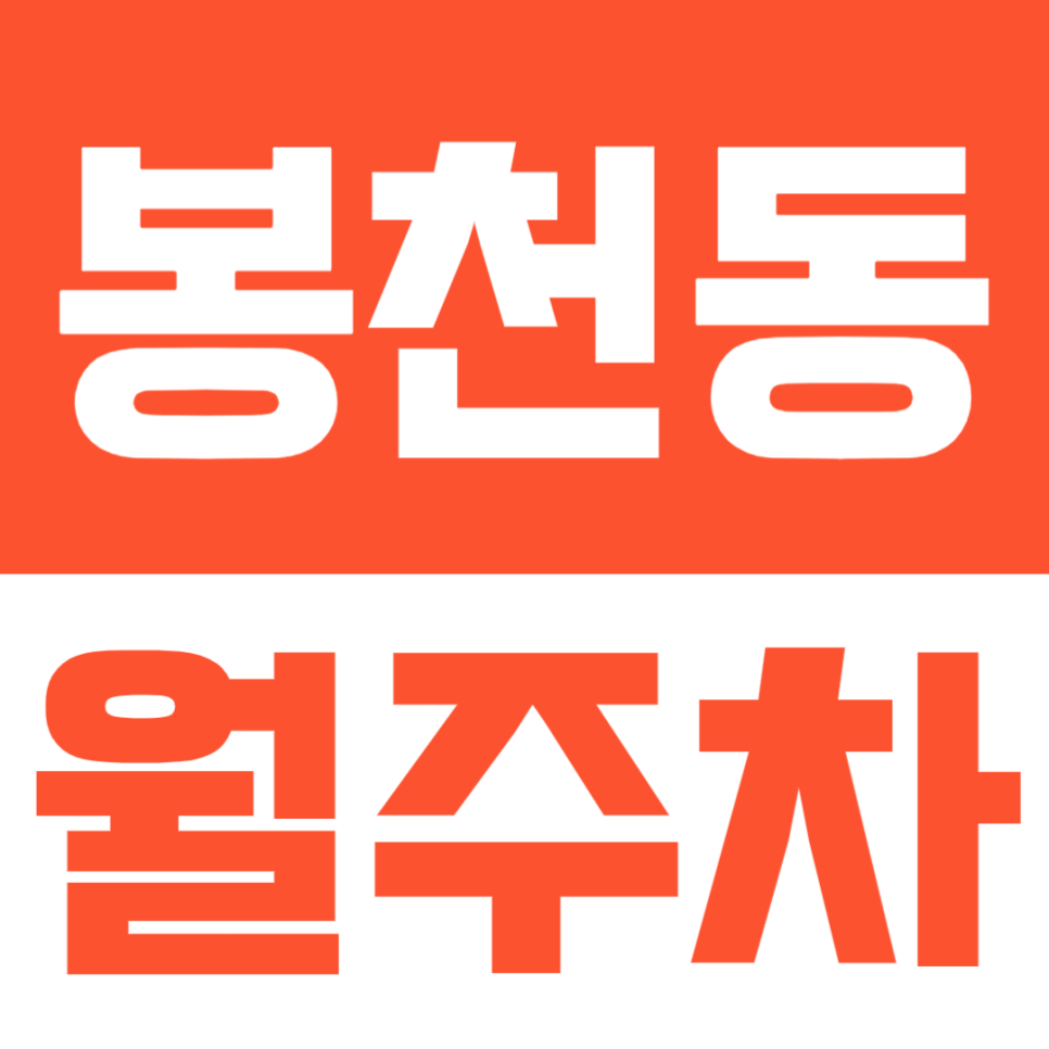 봉천동 월주차, 주차문제가 심한 지역 속 내 주차공간을 확보해 주차 스트레스 줄이는 방법 대표 이미지