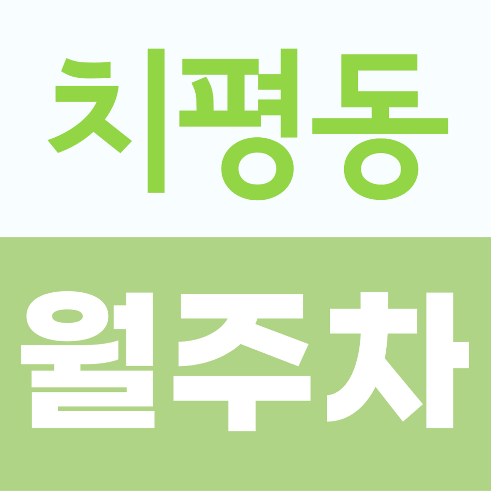치평동 월주차, 월 15만 원으로 주차 스트레스 줄이는 방법 대표 이미지