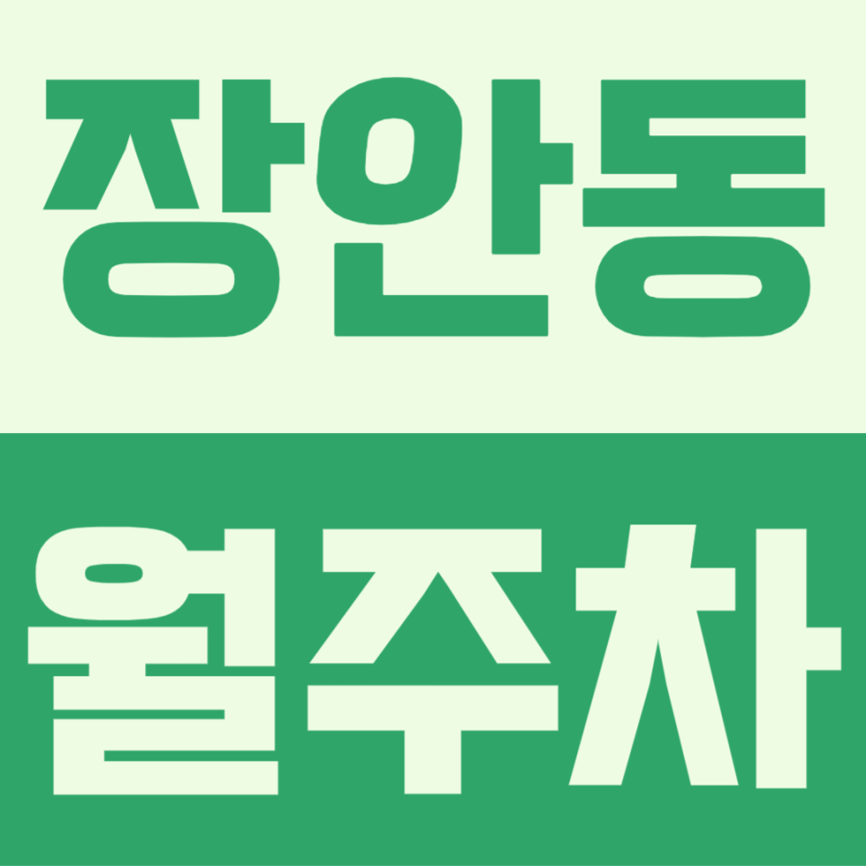 장안동 월주차, 내 차량을 안정적으로 월주차를 이용하고 싶다면? 대표 이미지