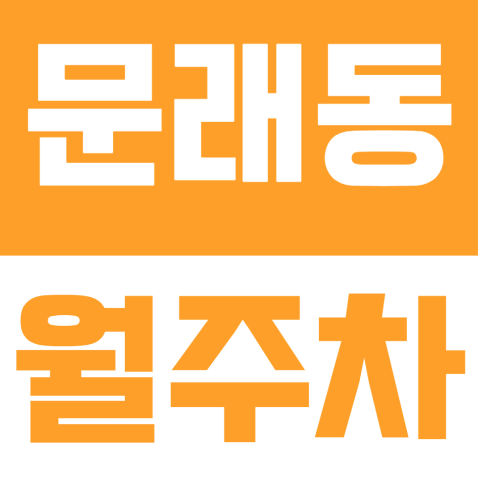 문래동 월주차ㅣ문래동 주차 헬게이트 탈출기! 직장인과 주민에게 월주차가 무조건 필요한 이유 대표 이미지