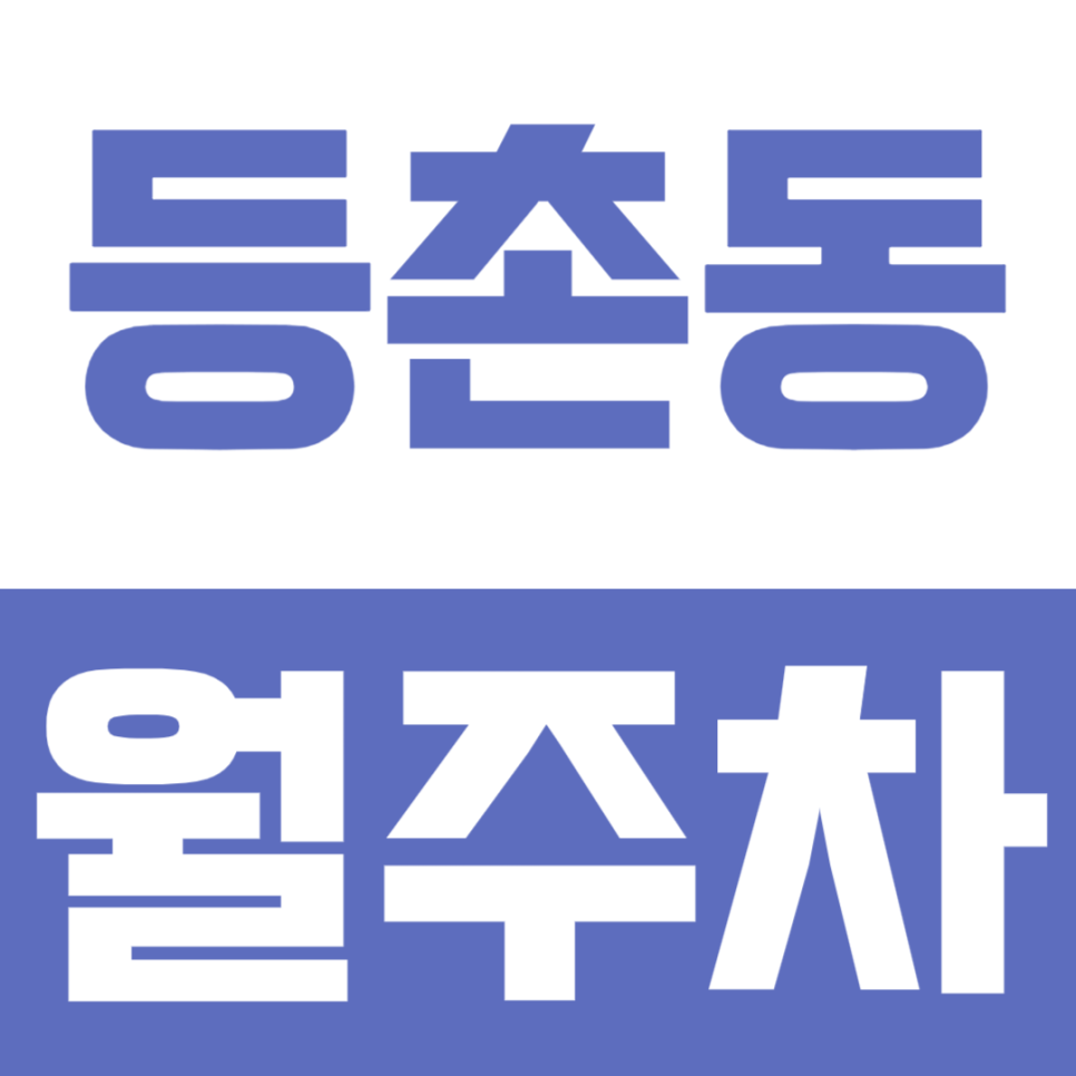 등촌동 월주차ㅣ월 9만원에 대형 SUV도 오케이! 평일 출퇴근길에 이용 가능한 100% 자주식 단일 주차장 추천 대표 이미지