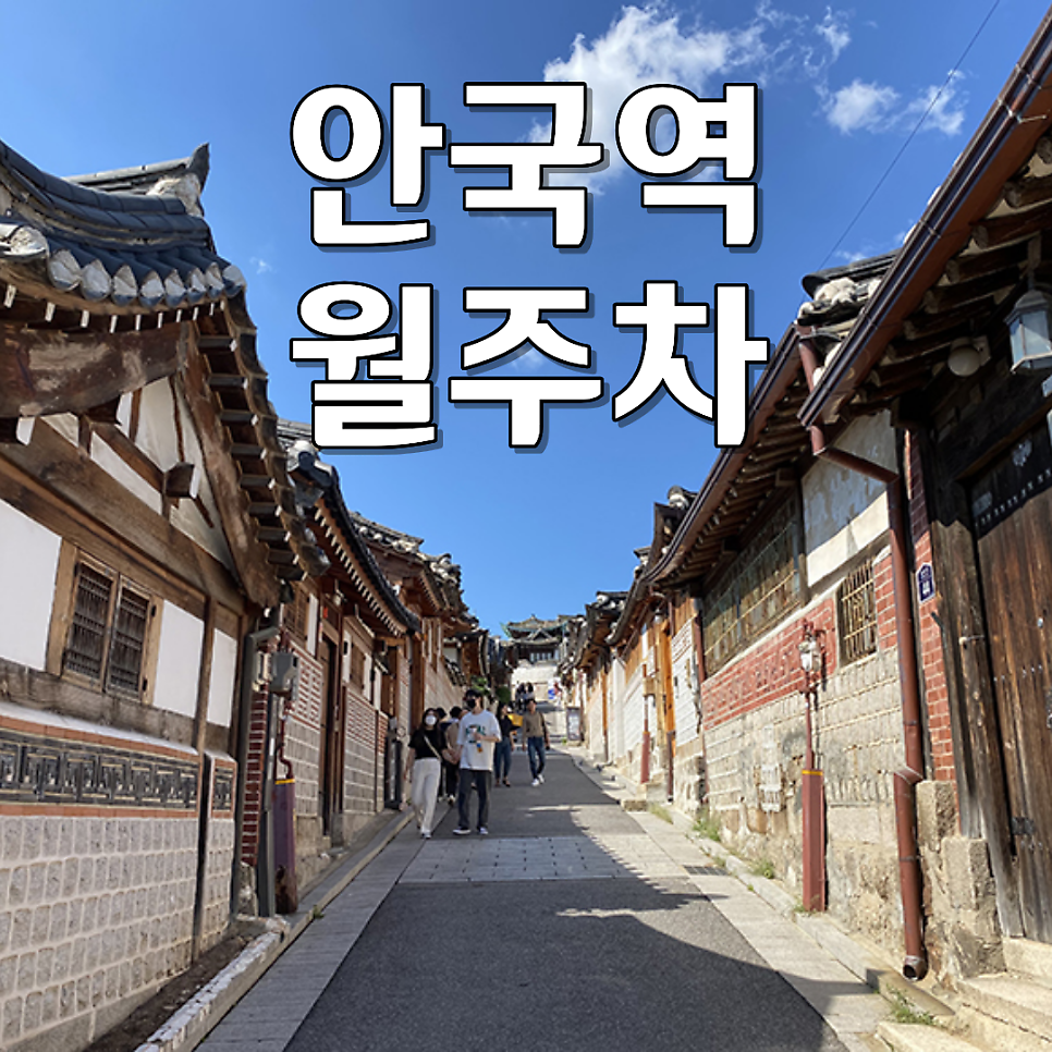 안국역 월주차 | 인사동·북촌 헬게이트 구출! SUV 가능한 자주식 주차 공간 오픈 대표 이미지