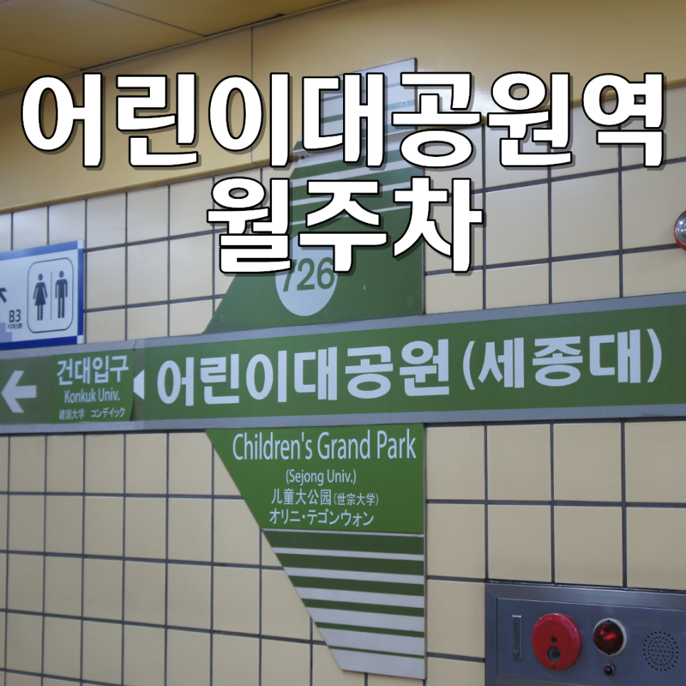 어린이대공원역 월주차 | 세종대·건대 인근 24시간 기계식 주차장 대표 이미지