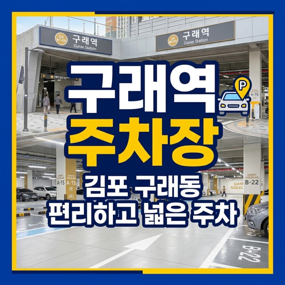 구래역 주차장 | 김포 구래역 근처 일주차장 추천 리스트 및 이용 요금 비교 안내, 위치부터 특징까지 완벽 정리! 대표 이미지